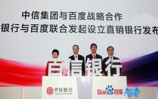 百度与中信合开的“百信银行”获批 BAT的银行终于齐了