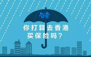 香港保险又便宜收益又高，人人都值得买吗？ 