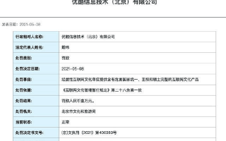 优酷被北京文旅局处罚：提供含危害国家统一互联网文化产品