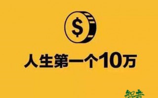 手里有闲钱10万元如何理财？